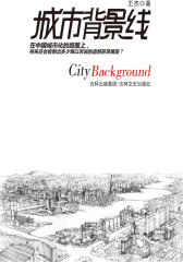 城市背景线(试读本)(仅适用PC阅读)