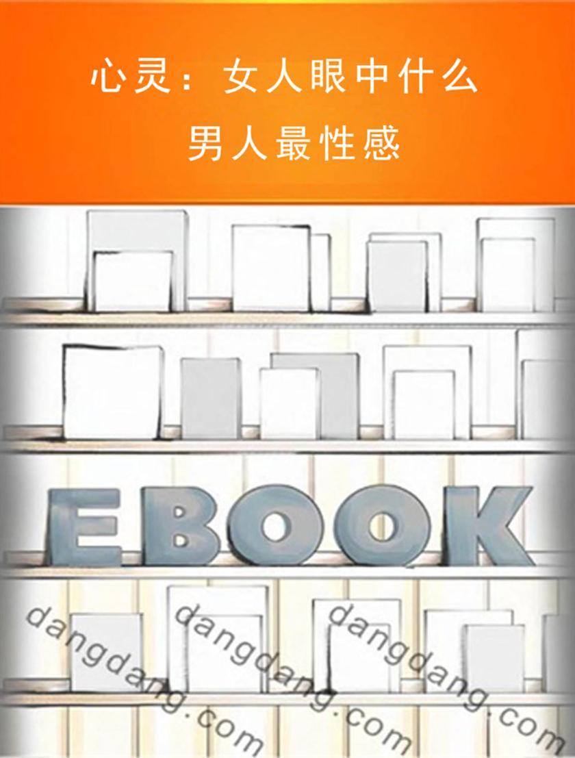 心灵:女人眼中什么男人 性感