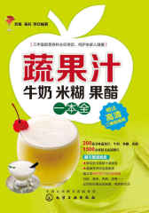蔬果汁牛奶米糊果醋一本全