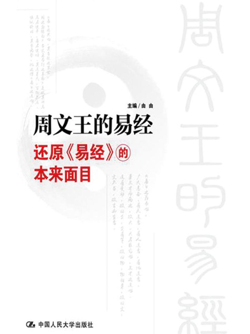 周文王的易经