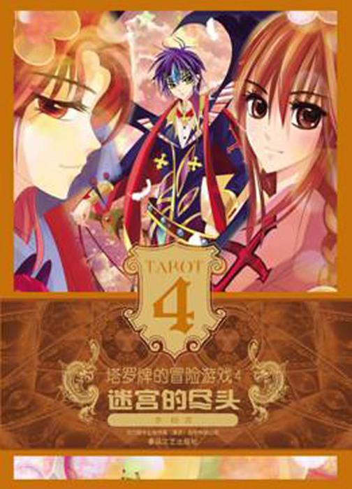 塔罗牌的冒险游戏.4，迷宫的尽头