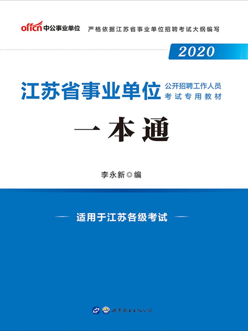 中公2020江苏省事业单位公开招聘工作人员考试专用教材一本通