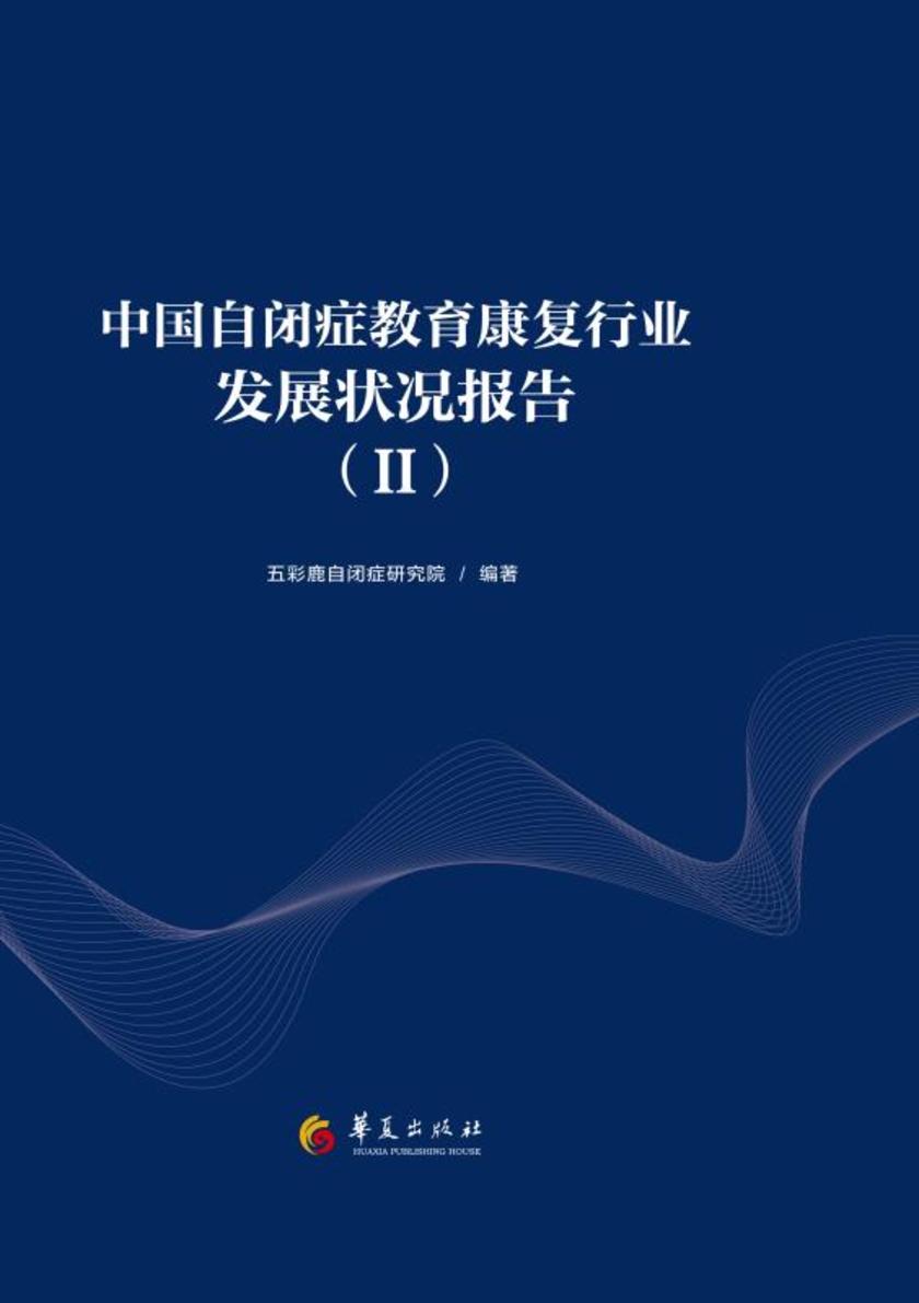 中国自闭症教育康复行业发展状况报告