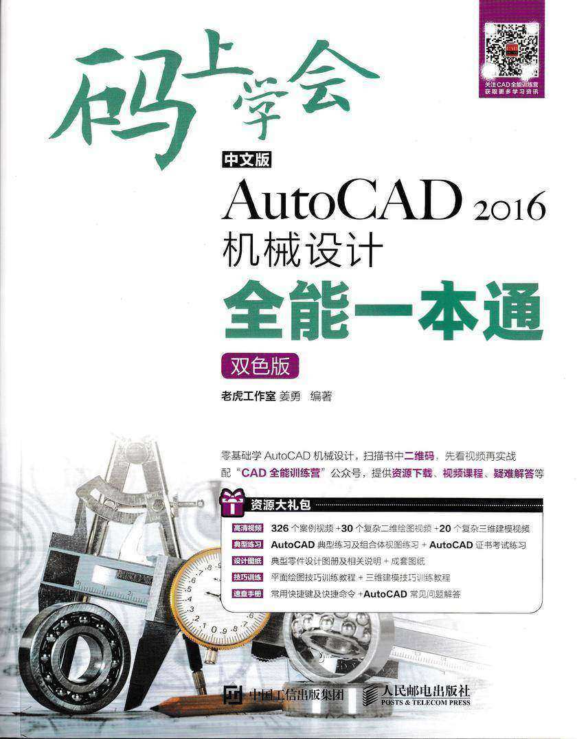码上学会——中文版AutoCAD 2016机械设计全能一本通(双色版)