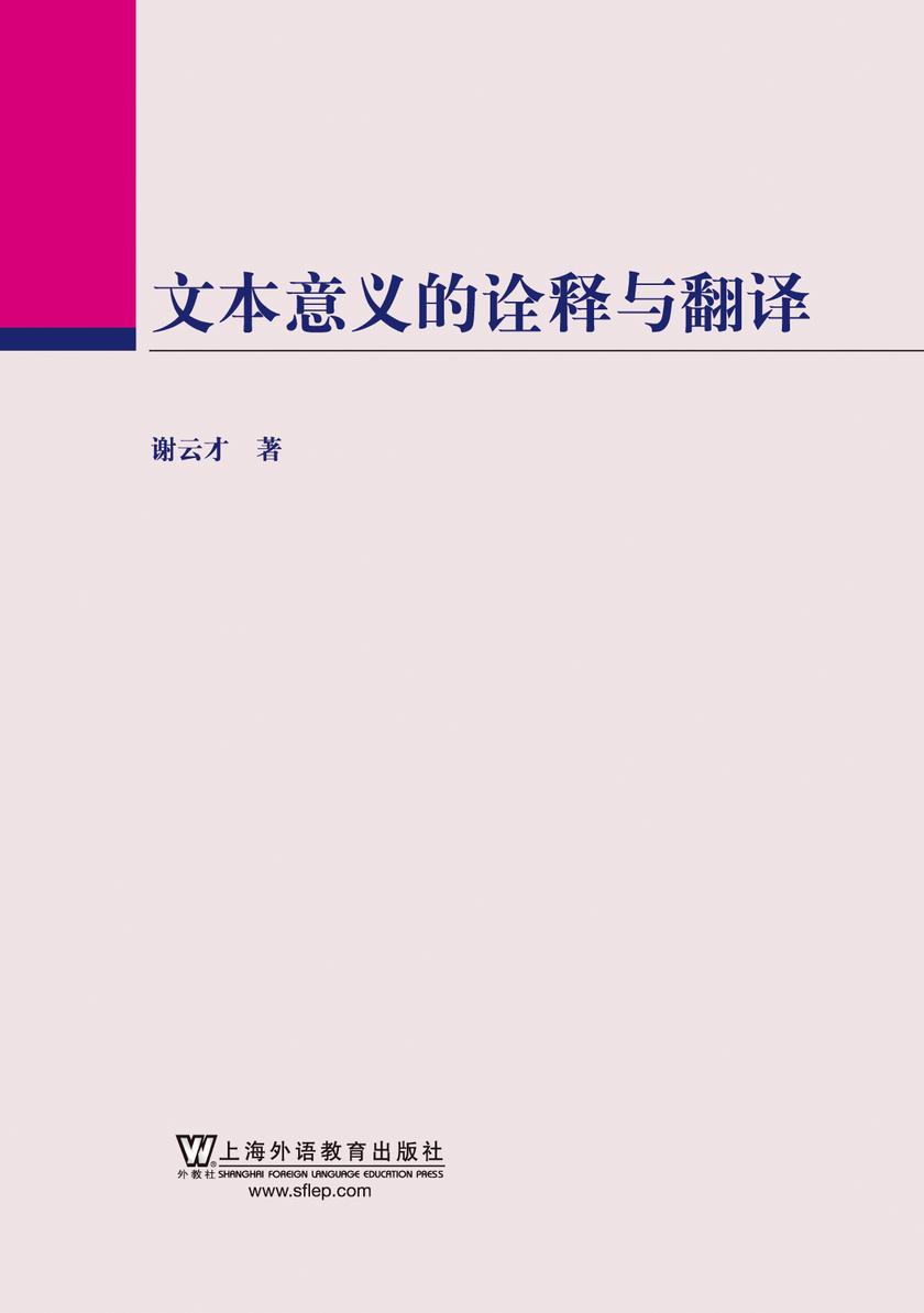 文本意义的诠释与翻译