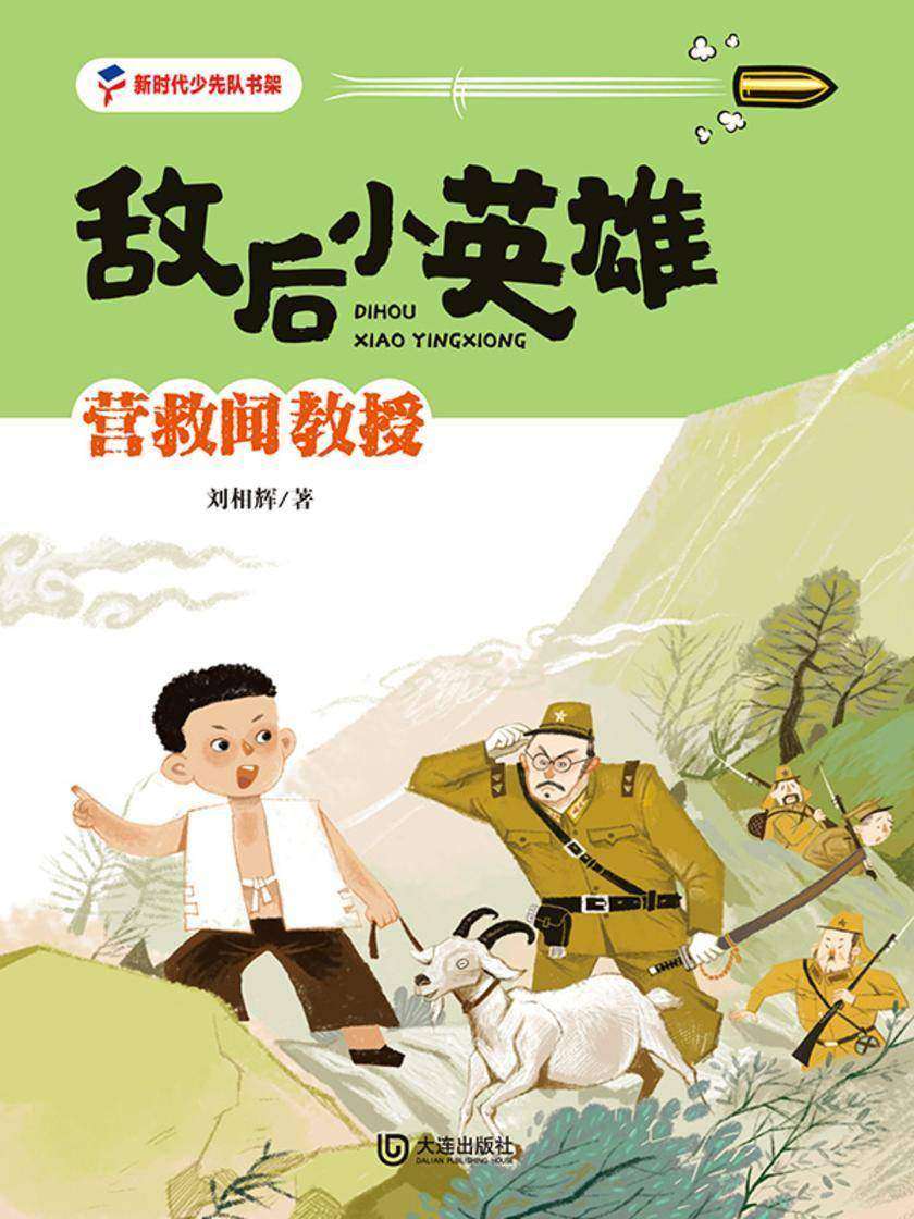 敌后小英雄:营救闻教授
