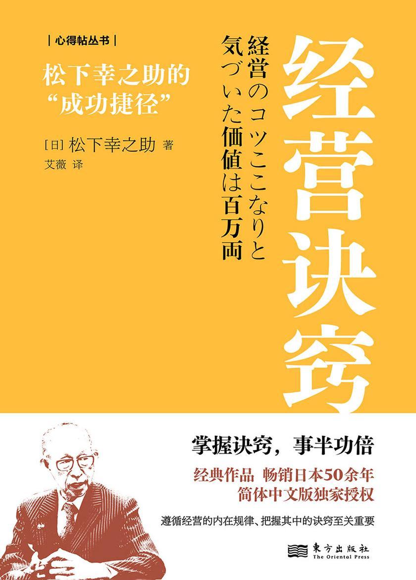经营诀窍:松下幸之助的“成功捷径”