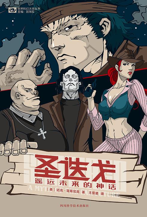 圣迭戈:遥远未来的神话(世界科幻大师丛书 科幻世界出品)