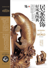 居家装饰好风水图典(仅适用PC阅读)
