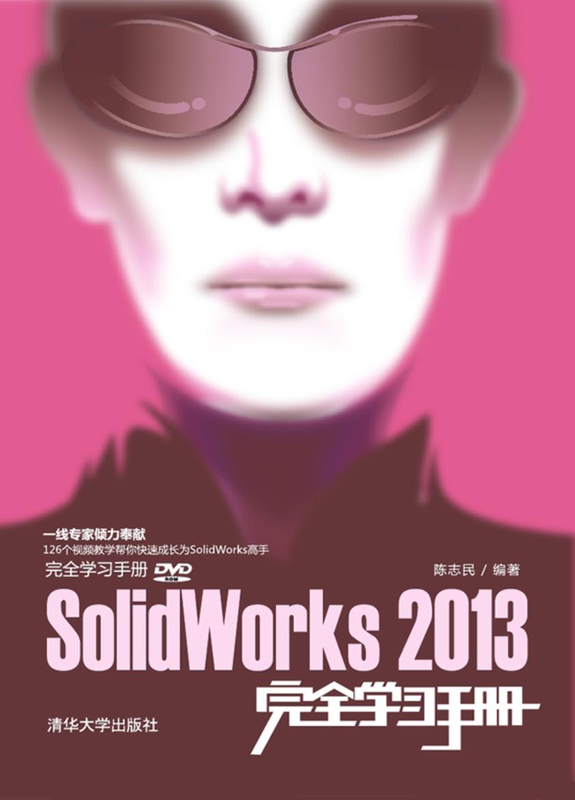 SolidWorks2013完全学习手册(光盘内容另行下载,地址见书封底)
