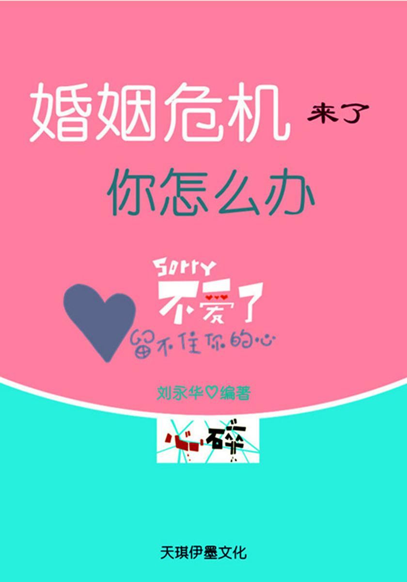 婚姻危机来了,你怎么办
