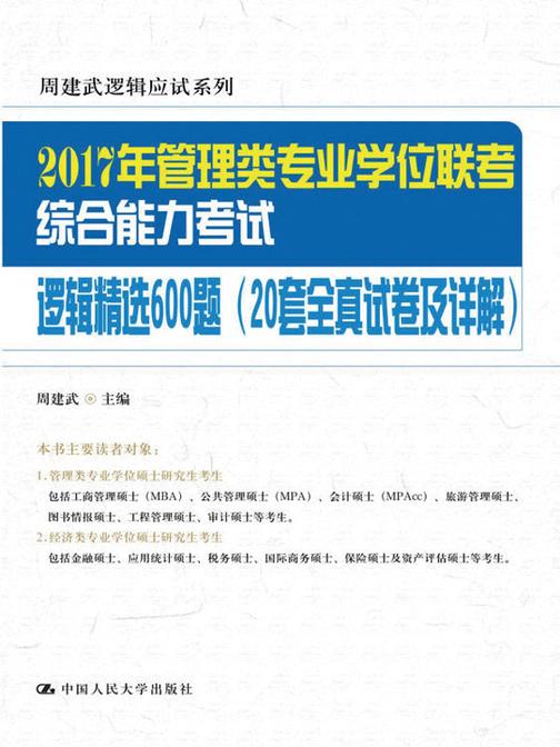 2017年管理类专业学位联考综合能力考试逻辑精选600题（20套全真试卷及详解） (周建武逻辑应试系列)