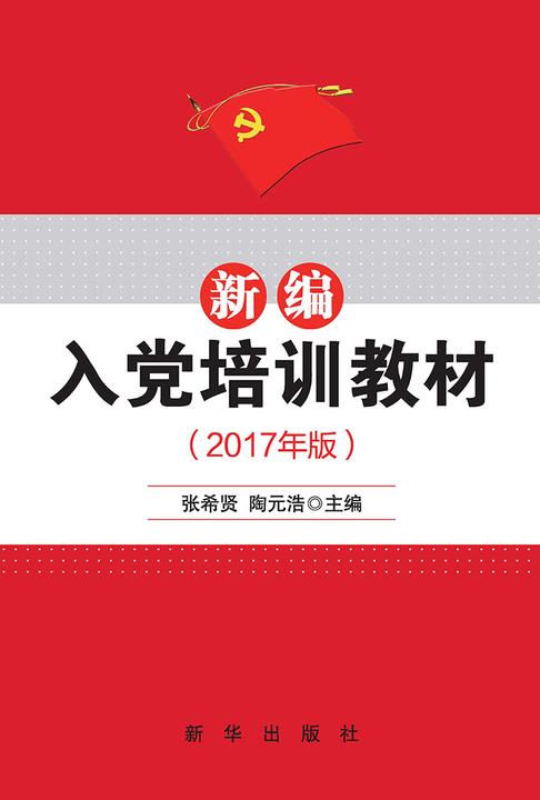 新编入党培训教材：2017年版