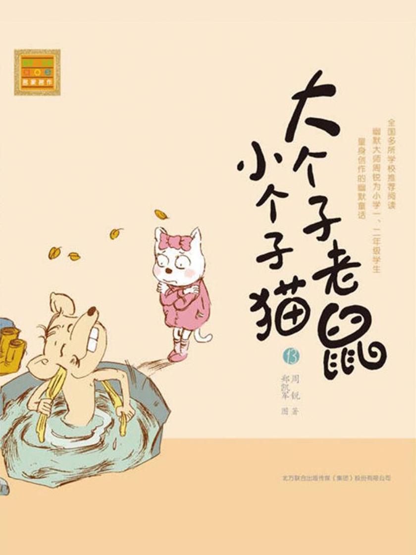 大个子老鼠小个子猫13
