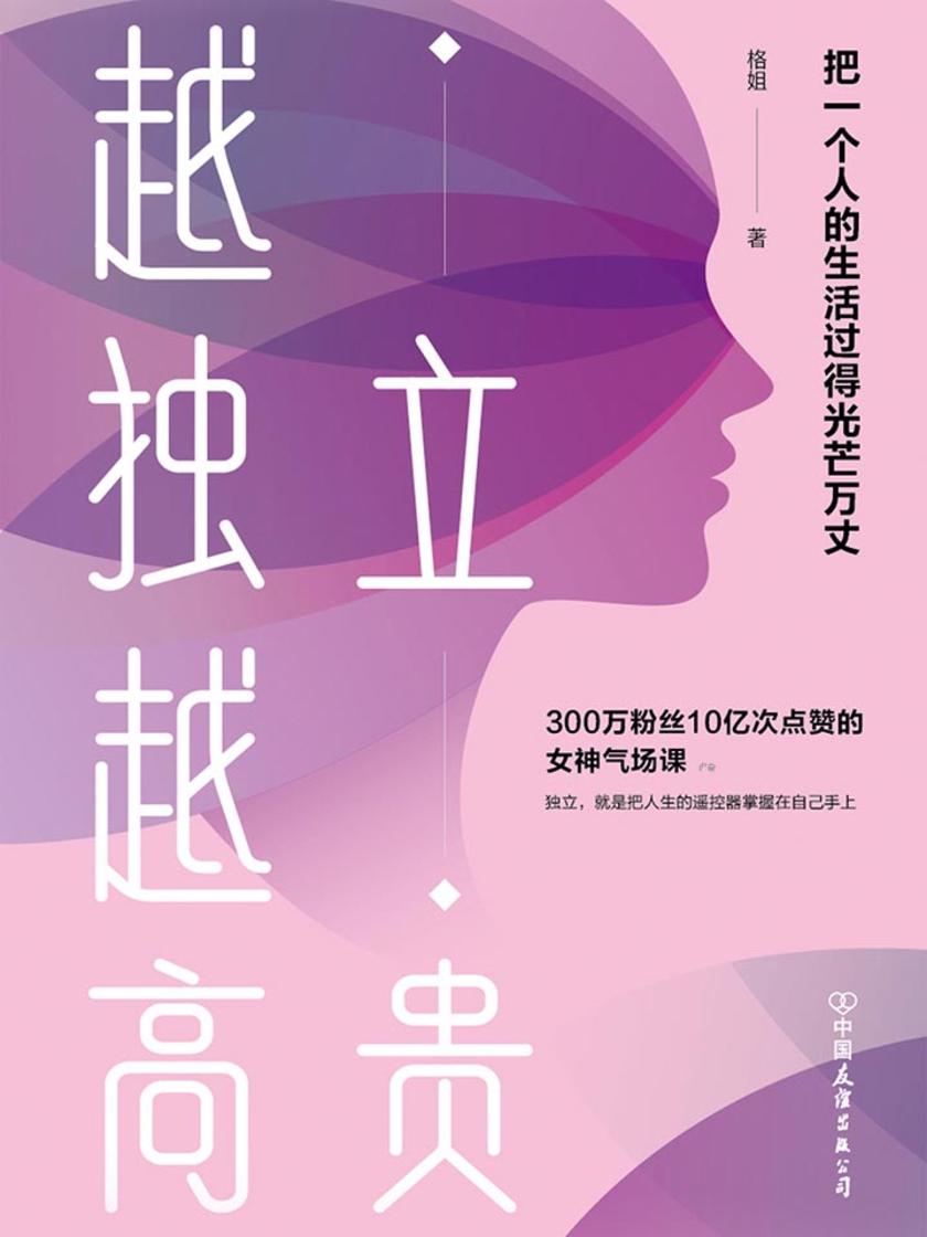 越独立，越高贵：把一个人的生活过得光芒万丈