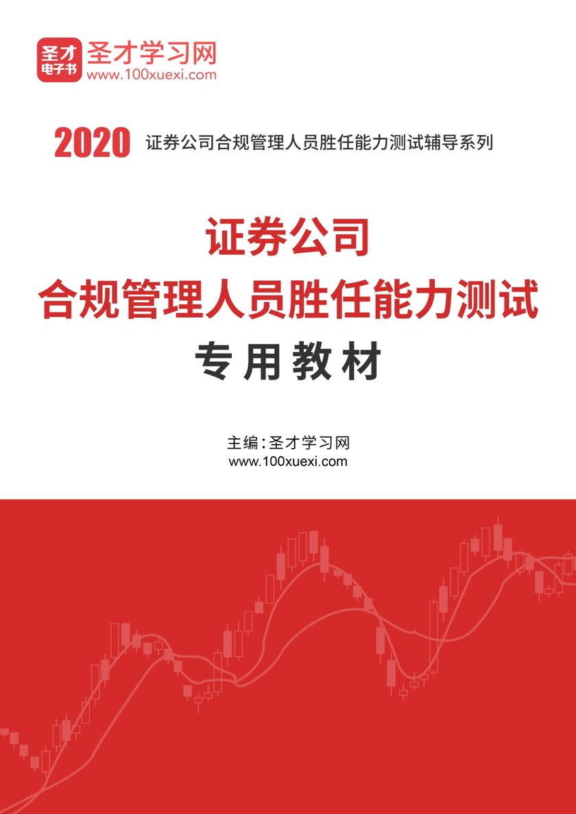 2020年证券公司合规管理人员胜任能力测试专用教材