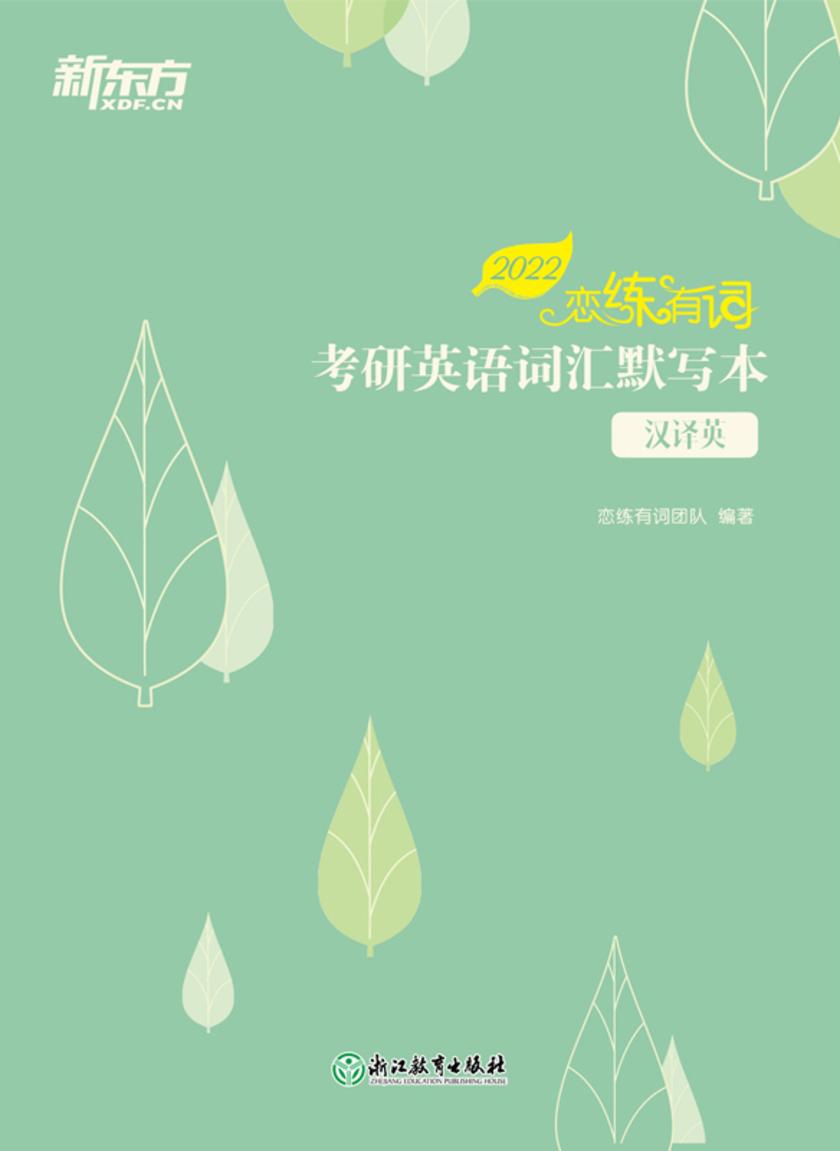 恋练有词:考研英语词汇默写本 汉译英