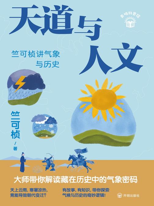 天道与人文:?竺可桢讲气象与历史