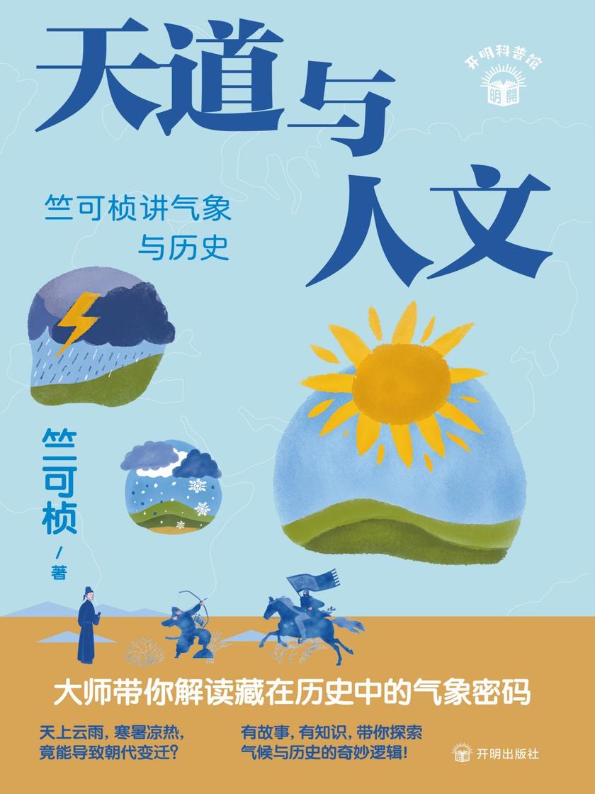 天道与人文:?竺可桢讲气象与历史
