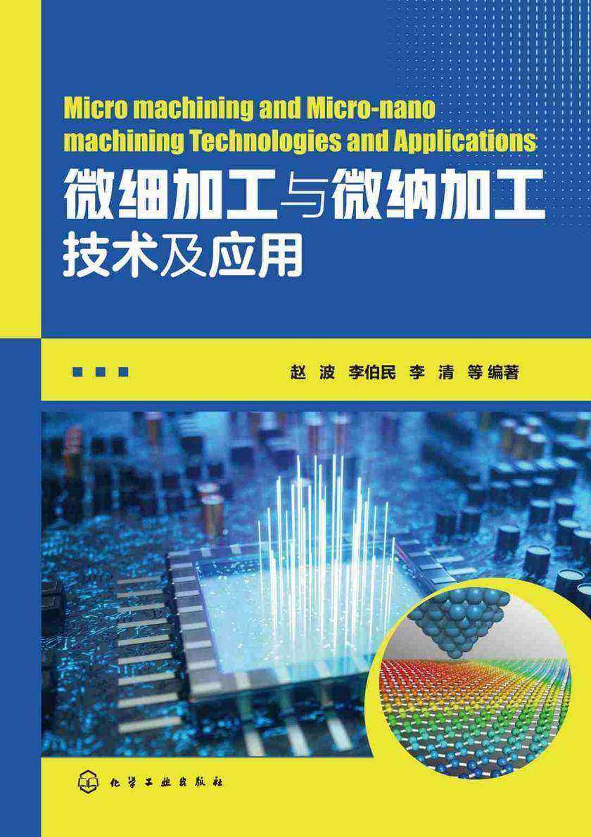 微细加工与微纳加工技术及应用