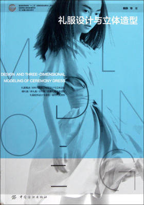 礼服设计与立体造型