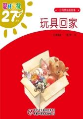 婴儿画报·玩具回家(多媒体电子书)(仅适用PC阅读)