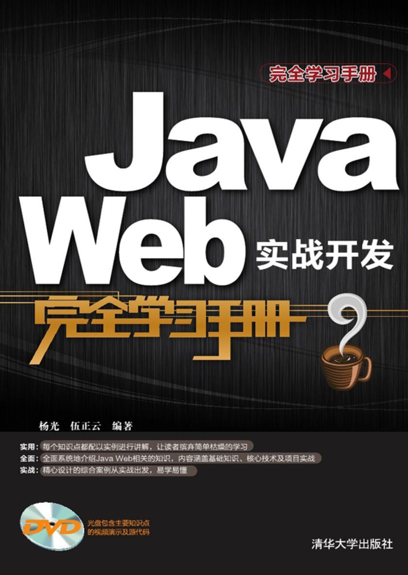 JavaWeb实战开发完全学习手册(光盘内容另行下载,地址见书封底)