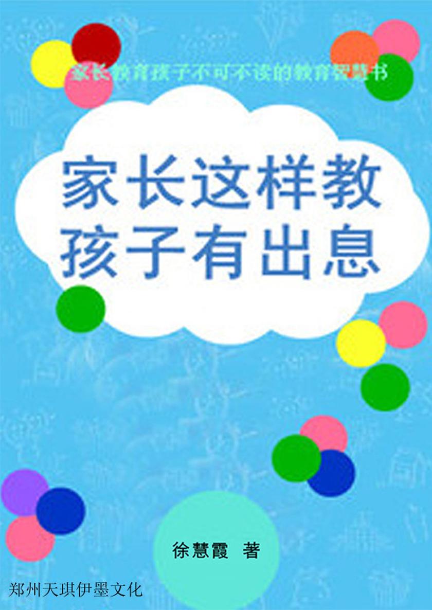 家长这样教 孩子有出息