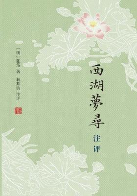 西湖梦寻注评