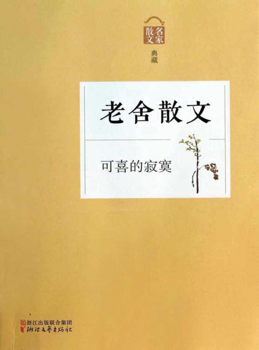 可喜的寂寞——老舍散文