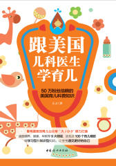 跟美国儿科医生学育儿