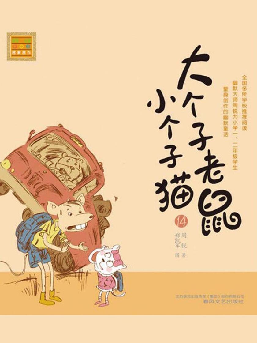 大个子老鼠小个子猫14