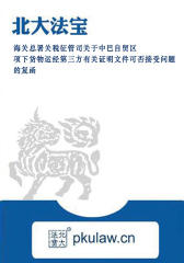 海关总署关税征管司关于中巴自贸区项下货物运经第三方有关证明文件可否接受问题的复函