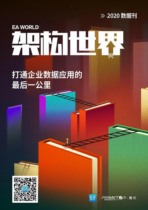 《架构世界》2020数据刊 打通企业数据应用的最后一公里