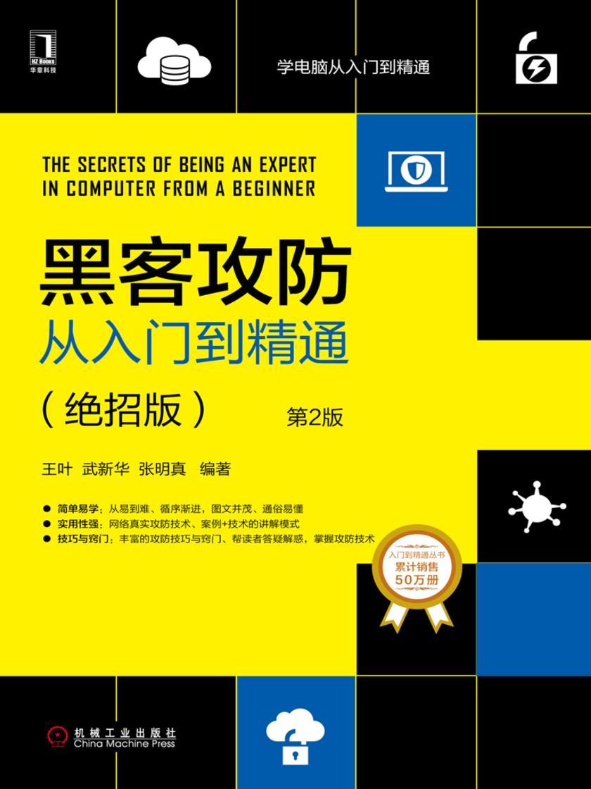 黑客攻防从入门到精通:绝招版(第2版)