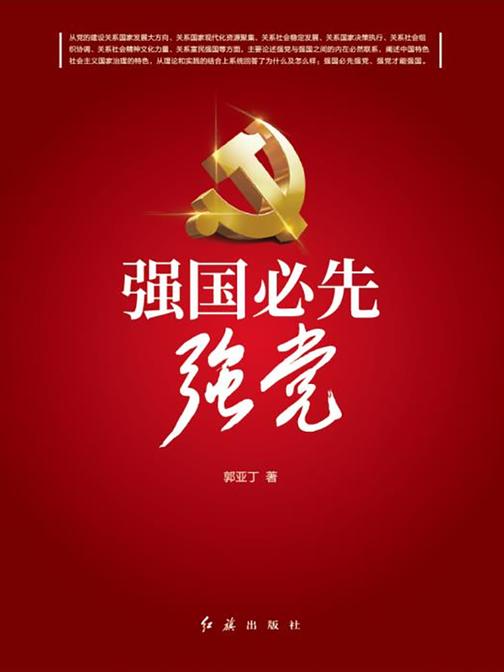 强国必先强党