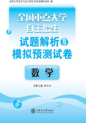 全国重点大学自主招生试题解析与模拟预测试卷·数学(试读本)
