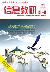信息教研周刊 双周刊 2012年09期(电子杂志)(仅适用PC阅读)