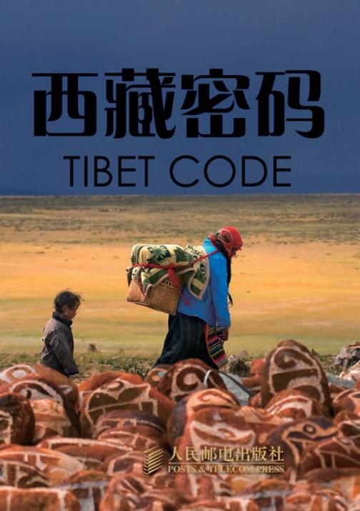 西藏密码