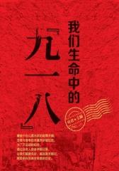 我们生命中的“九一八”