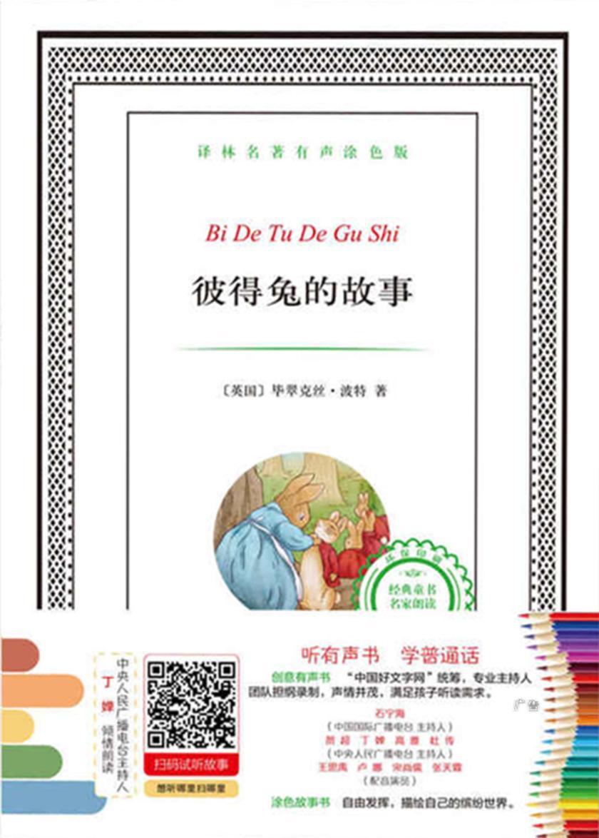 彼得兔的故事(译林名著有声涂色版)