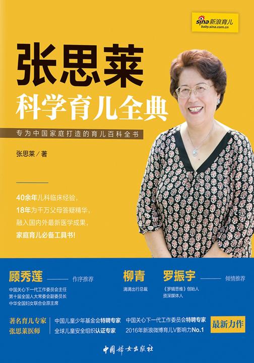 张思莱科学育儿全典