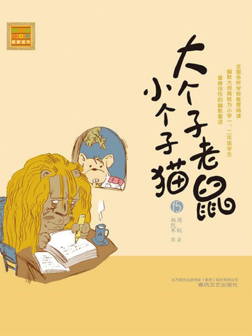 大个子老鼠小个子猫15