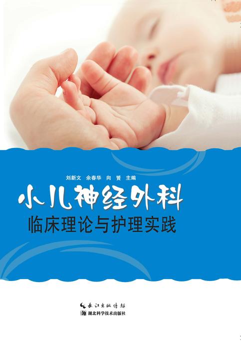 小儿神经外科临床理论与护理实践