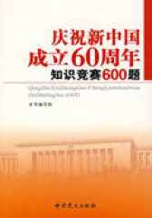 庆祝新中国成立60周年知识竞赛600题(试读本)