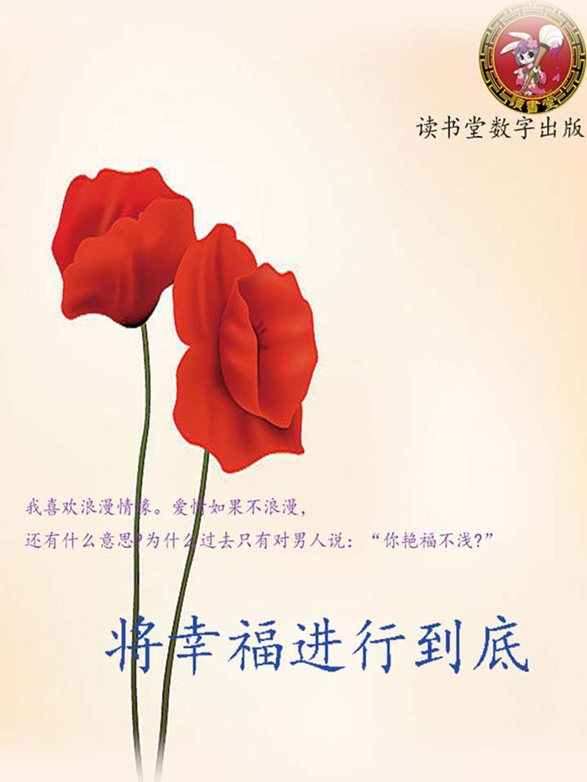 将幸福进行到底