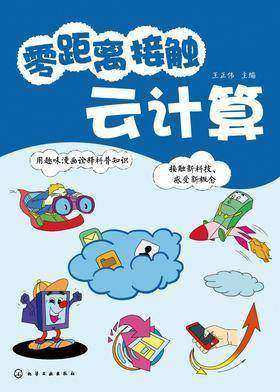零距离接触云计算