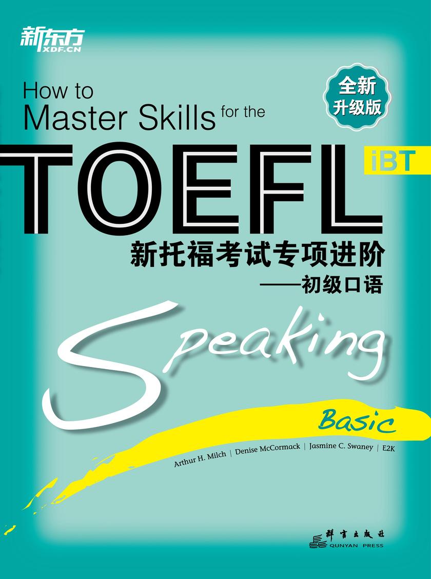 新托福考试专项进阶——初级口语