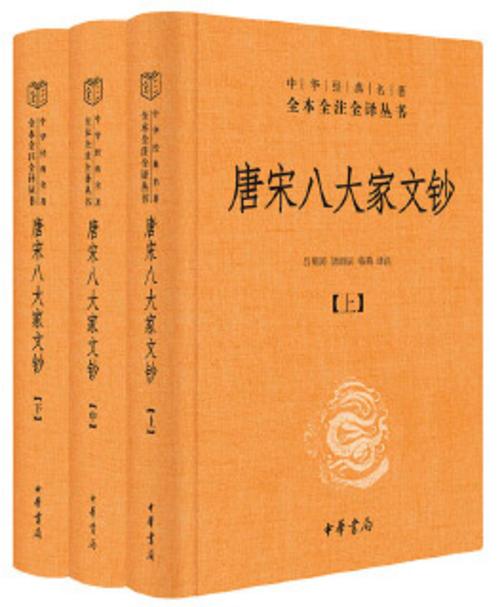 唐宋八大家文钞(全三册)精--中华经典名著全本全注全译  中华书局出品