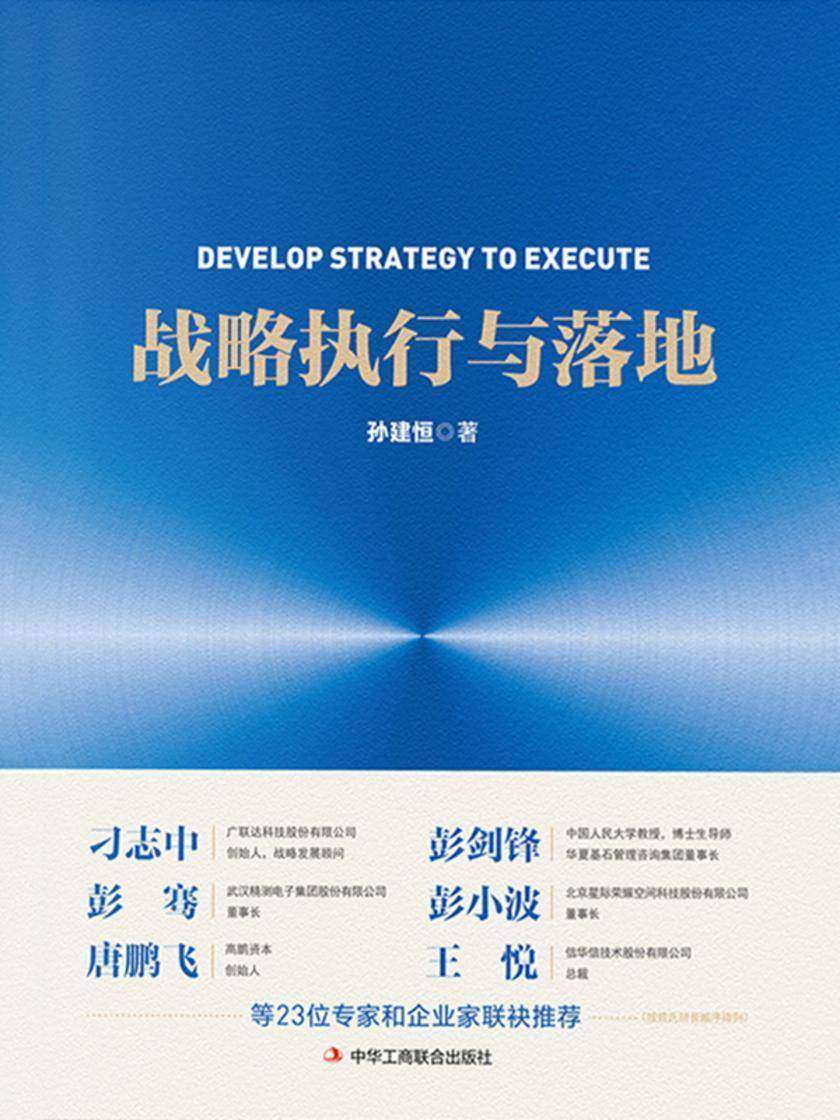战略执行与落地